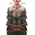 Краткая история тракторов по-украински