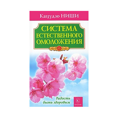 Система естественного омоложения. Бестселлер в новом оформлении