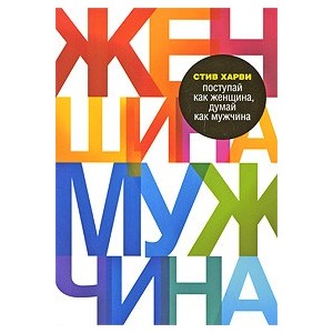 Поступай как женщина, думай как мужчина.