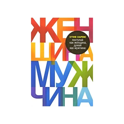 Поступай как женщина, думай как мужчина.