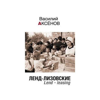 Ленд-лизовские. Lend-leasing