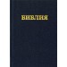 Библия /черная/