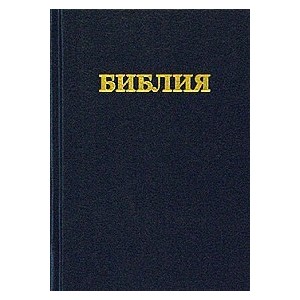 Библия /черная/