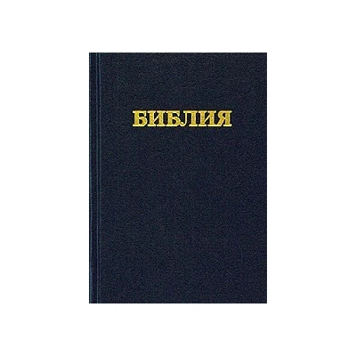 Библия /черная/