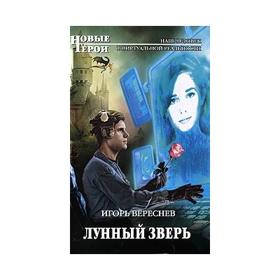 Лунный Зверь