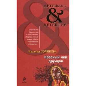 Красный лев друидов
