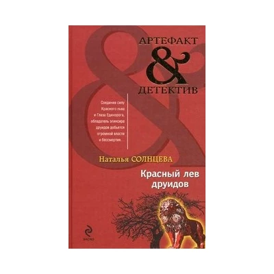 Красный лев друидов