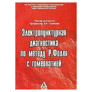 Электропунктурная диагностика по методу Р.Фолля с гомеопатией