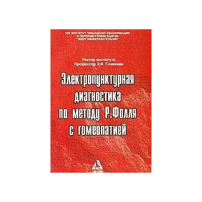 Электропунктурная диагностика по методу Р.Фолля с гомеопатией