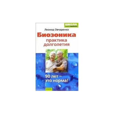 Биозоника-практика долголетия.