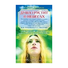 Душа грустит о небесах. Часть 1,2
