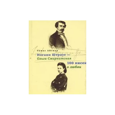 Иоганн Штраус-Ольга Смирнитская.100 писем о любви