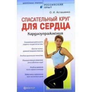 Спасательный круг для сердца. Кардиоупражнения