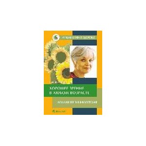 Хорошее зрение в любом возрасте. Домашняя энциклопедия
