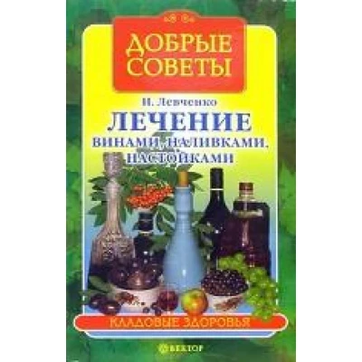 Лечение винами, наливками, настойками