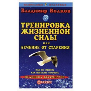 Тренировка жизненной силы или лечение от старения