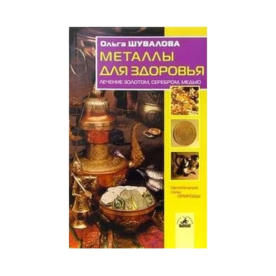 Металлы для здоровья