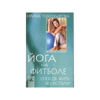 Йога на фитболе