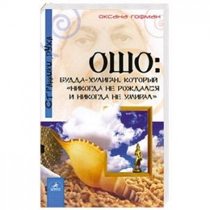 Ошо: Будда хулиган, который "никогда не рождался и никогда не умирал"
