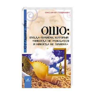 Ошо: Будда хулиган, который "никогда не рождался и никогда не умирал"