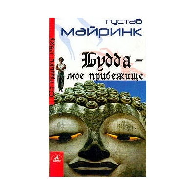 Будда - мое прибежище