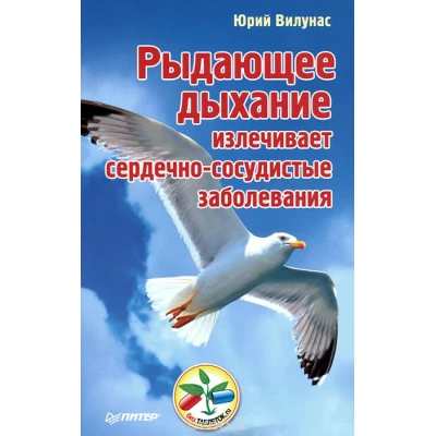 Рыдающее дыхание излечивает сердечно-сосудистые заболевания