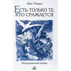 Есть только те, кто сражается