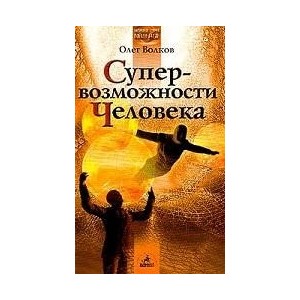 Супер-возможности человека