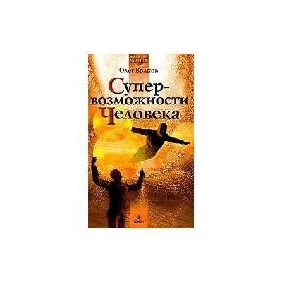 Супер-возможности человека