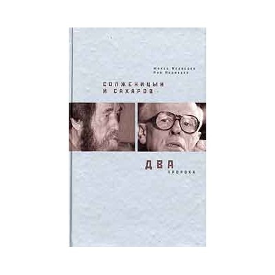 Солженицын и Сахаров. Два пророка