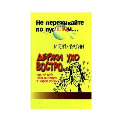 Держи ухо востро...