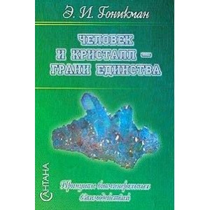 Человек и кристалл-грани единства. /Принципы биоминеральных взаимодействий./