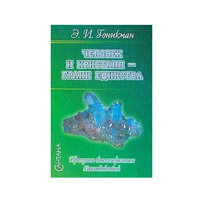 Человек и кристалл-грани единства. /Принципы биоминеральных взаимодействий./