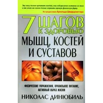 7 шагов к здоровью мышц,костей и суставов