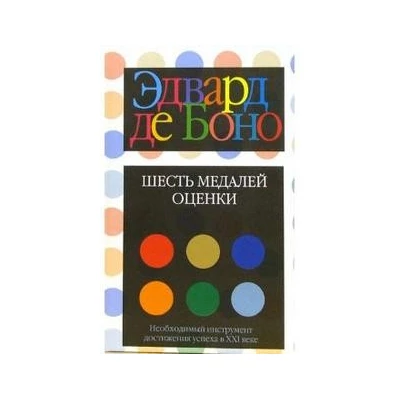 Боно.Шесть медалей оценки