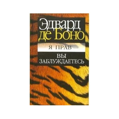 Боно.Я прав - вы заблуждаетесь