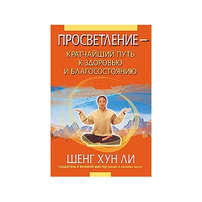 Просветление - кратчайший путь к здоровью и благосостоянию