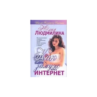 Как выйти замуж через интернет