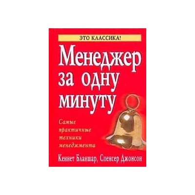 Менеджер за одну минуту