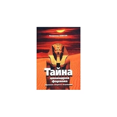 Тайна цилиндров фараона