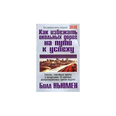 Как избежать окольных дорог на пути к успеху