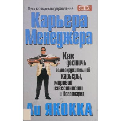 Карьера менеджера. Как достичь головокружительной карьеры, мировой известности и богатства.