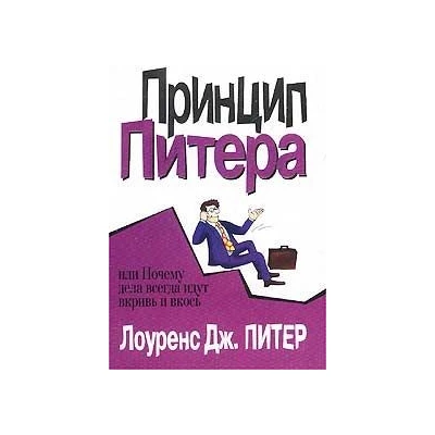 Принцип Питера или Почему дела всегда идут вкривь и вкось