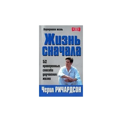 Жизнь сначала