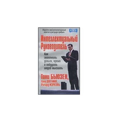 Интеллектуальный руководитель. Как экономить деньги, время и побудить людей мыслить.