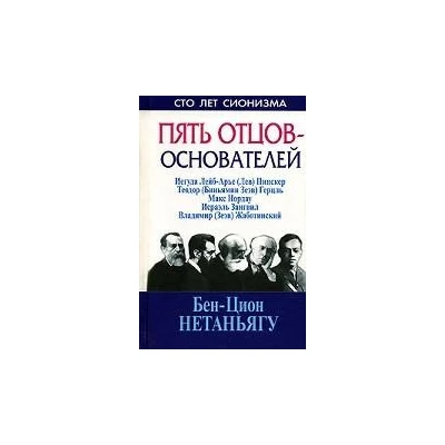 Пять отцов-основателей