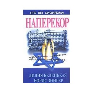 Наперекор. Сто лет сионизма