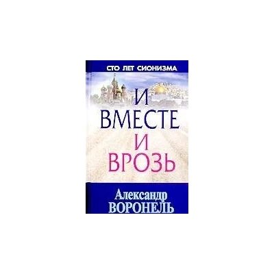 И вместе и врозь