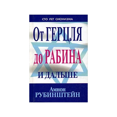 От Герцля до Рабина и дальше.Сто лет сионизма