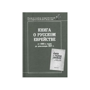 Книга о русском еврействе.